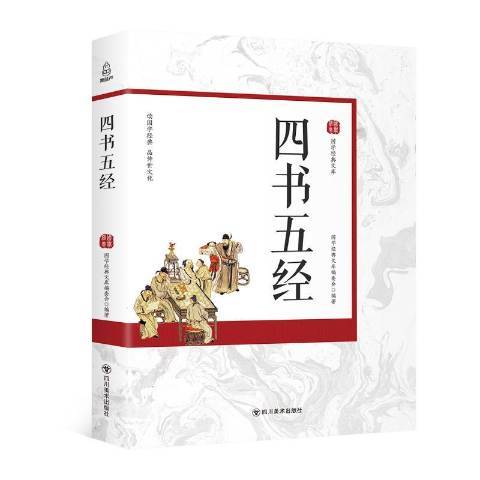 四書五經(2018年四川美術出版社出版的圖書) 四書五經(2018年四川美術出版社出版的圖書)