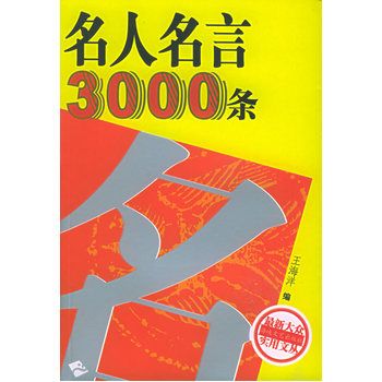 名人名言3000條 名人名言3000條