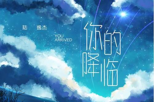 你的降臨(陸逸傑演唱歌曲) 你的降臨(陸逸傑演唱歌曲)