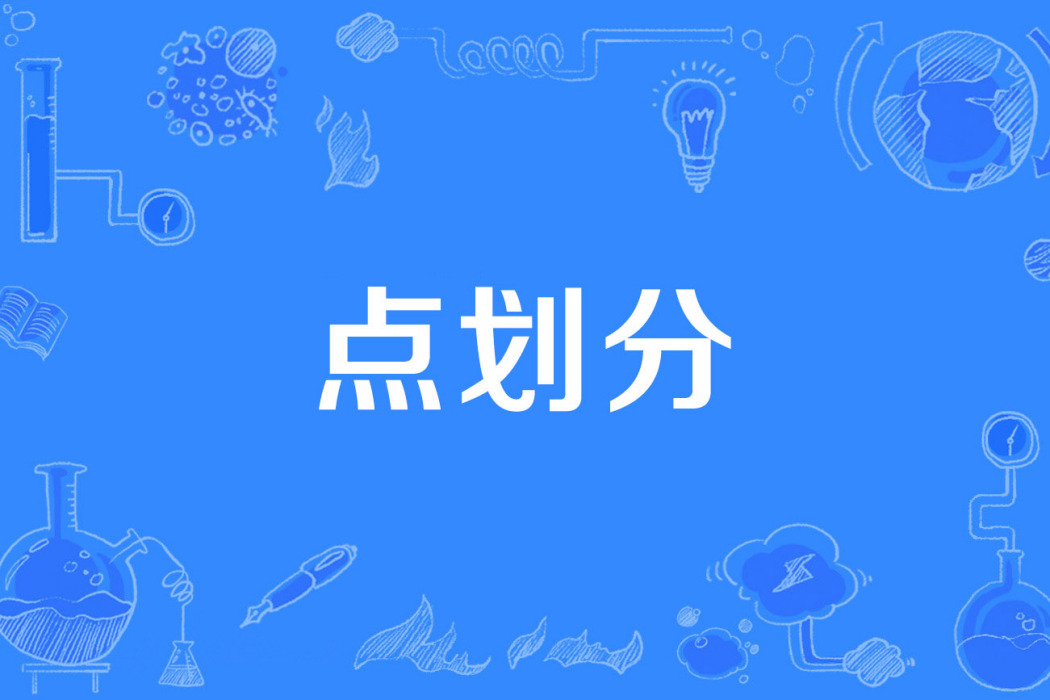 點劃分 點劃分