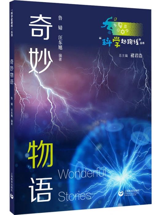 奇妙物語(2021年上海教育出版社出版的圖書) 奇妙物語(2021年上海教育出版社出版的圖書)