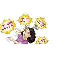 強人強迫症 強人強迫症