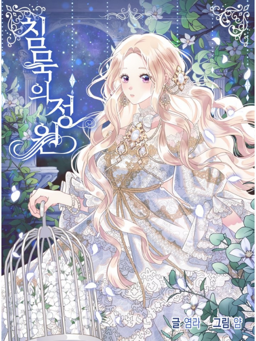 寂靜的花園(韓國漫畫家Yeomra與Yam合作的復仇題材漫畫)