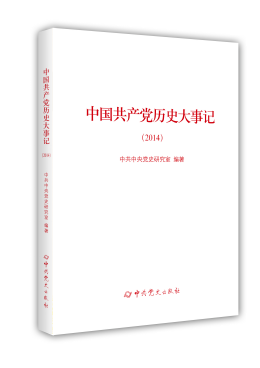 中國共產黨歷史大事記(2014)
