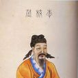 李膺(李元禮（東漢官員）)