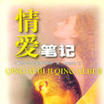 情愛筆記 情愛筆記