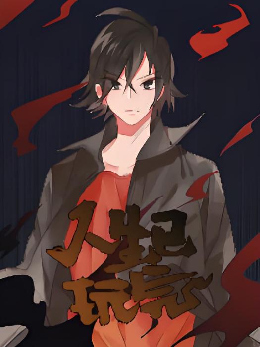 人生已玩完