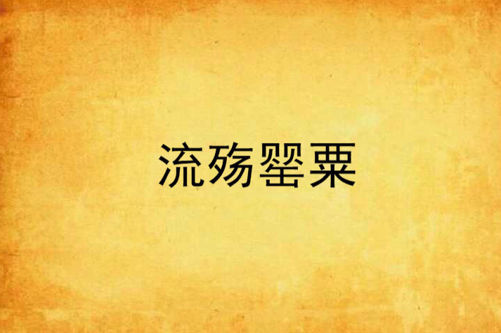 流殤罌粟 流殤罌粟