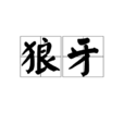 狼牙(漢語詞語) 狼牙(漢語詞語)