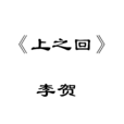 上之回(白門前) 上之回(白門前)