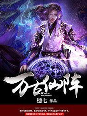 萬古仙陣 萬古仙陣