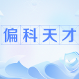 偏科天才 偏科天才
