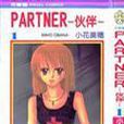 partner夥伴 partner夥伴