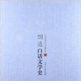 中國學術文化名著文庫：胡適白話文學史