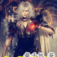 幻獸仙師 幻獸仙師