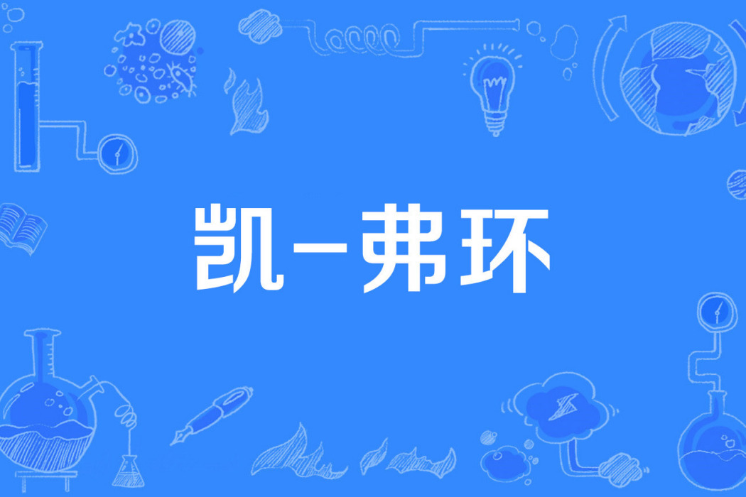 凱-弗環 凱-弗環