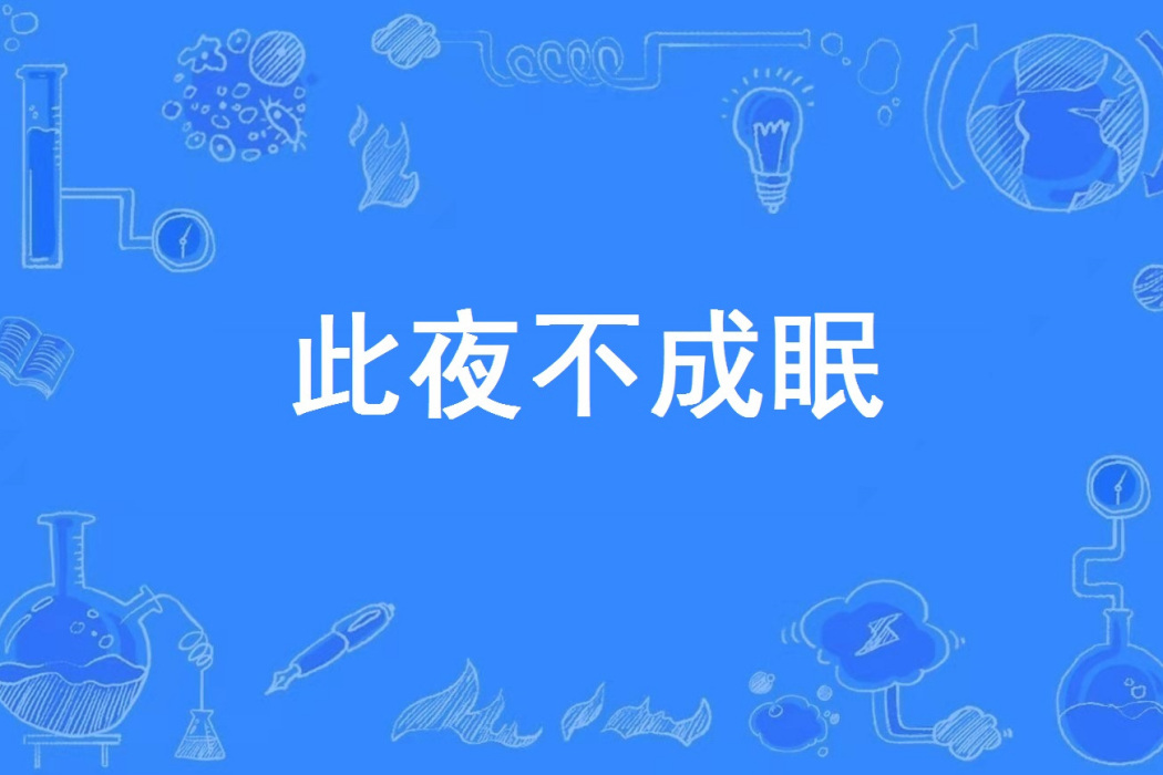 此夜不成眠 此夜不成眠