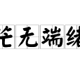 茫無端緒 茫無端緒
