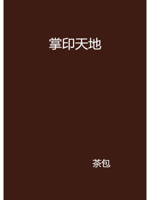掌印天地 掌印天地