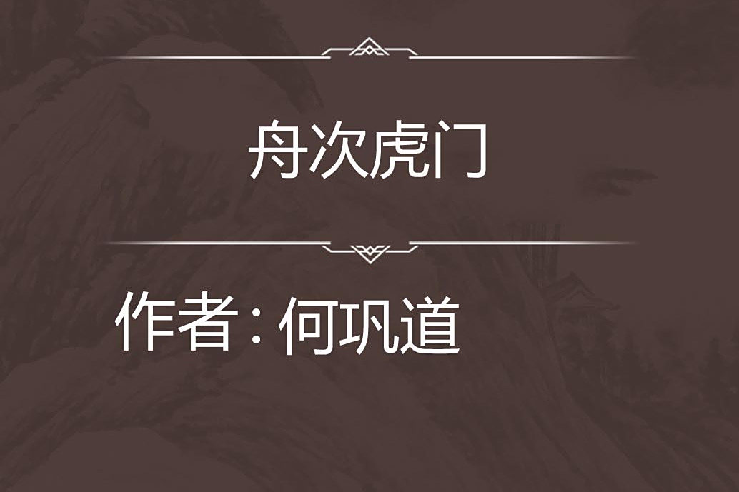 舟次虎門 舟次虎門