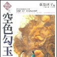 破天神記之空色勾玉(空色勾玉) 破天神記之空色勾玉(空色勾玉)