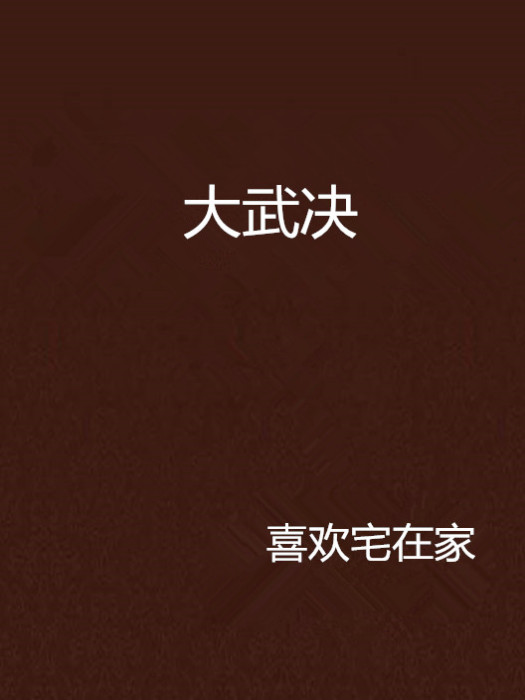 大武決