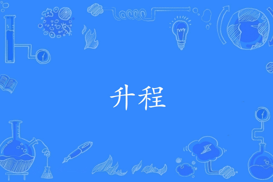 升程(2014年全國科學技術名詞審定委員會公布的建築學名詞) 升程(2014年全國科學技術名詞審定委員會公布的建築學名詞)