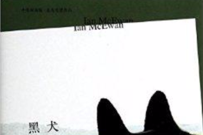 中英雙語版·麥克尤恩作品：黑犬