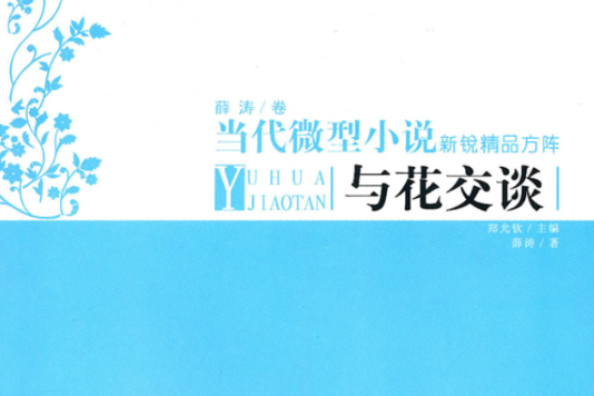 與花交談 與花交談