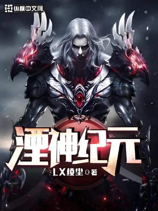湮神紀元 湮神紀元