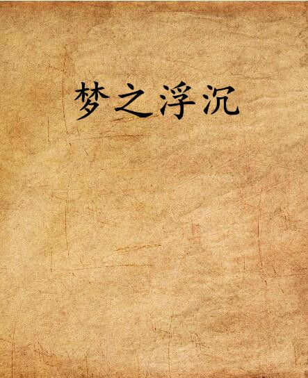 夢之浮沉 夢之浮沉