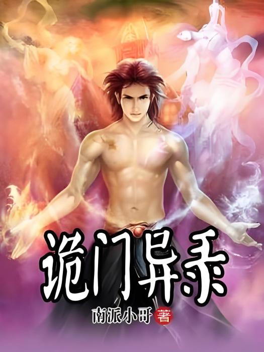 詭門異錄 詭門異錄