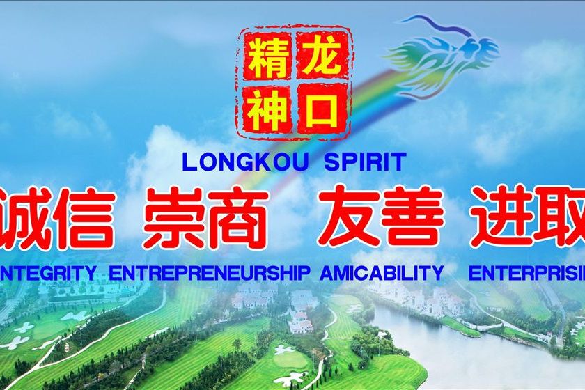 龍口精神 龍口精神