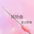 風鈴曲 風鈴曲