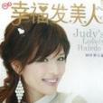 幸福發美人 幸福發美人