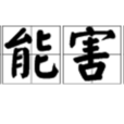 妒能害賢 妒能害賢