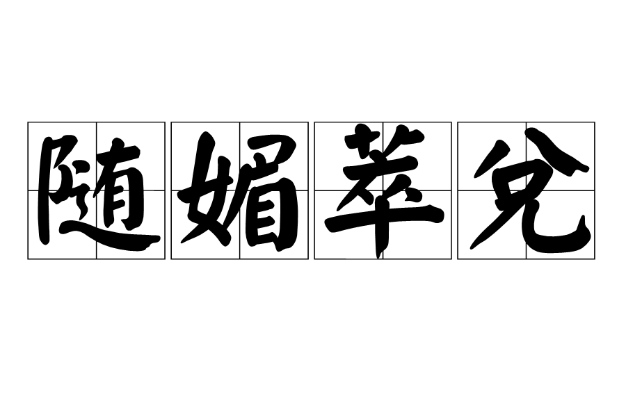 隨媚萃兌 隨媚萃兌