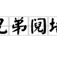 兄弟鬩牆 兄弟鬩牆