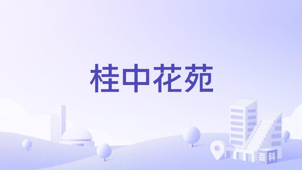 桂中花苑