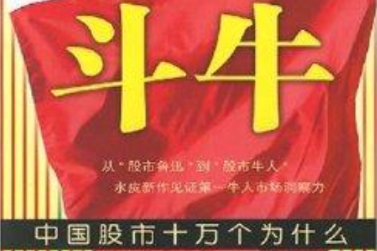 鬥牛:中國股市十萬個為什麼(鬥牛(2007年經濟管理出版社出版的圖書)) 鬥牛:中國股市十萬個為什麼(鬥牛(2007年經濟管理出版社出版的圖書))