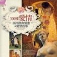 300種愛情 300種愛情