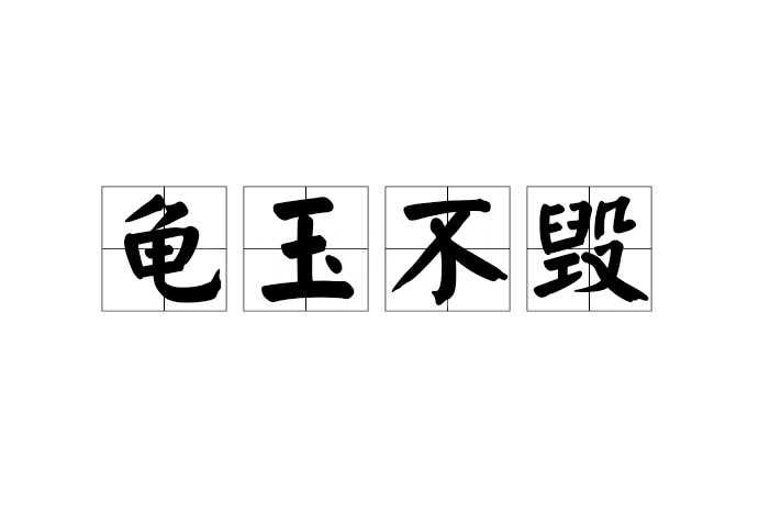 龜玉不毀 龜玉不毀