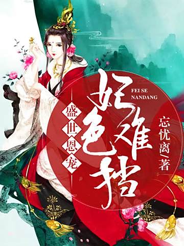妃色難擋 妃色難擋