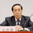 宋新強(山東省衛生和計畫生育委員會巡視員) 宋新強(山東省衛生和計畫生育委員會巡視員)