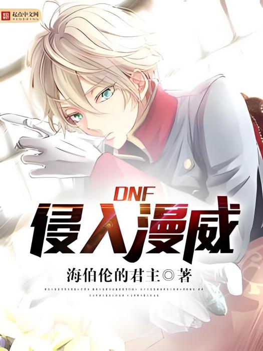 DNF侵入漫威 DNF侵入漫威