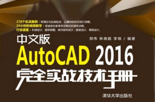 中文版AutoCAD 2016完全實戰技術手冊