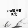 era魔王EX改 era魔王EX改