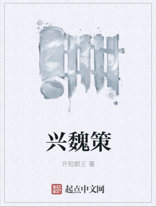 興魏策 興魏策
