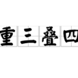 重三疊四