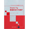Oracle 11g資料庫設計與維護